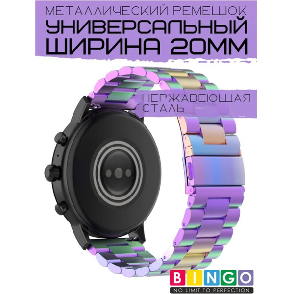 Ремешок Bingo Stainless для часов 20мм (хамелеон)