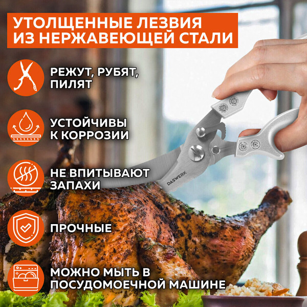 Ножницы-секатор кухонные DASWERK 608902