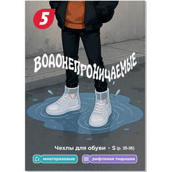 Чехлы для обуви 5 ЭЛЕМЕНТ "Дай 5 Добру" водонепроницаемые (S)