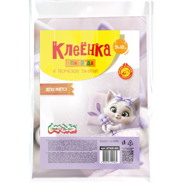 Клеенка для уроков труда Каляка-Маляка МИЛАЯ КОШЕЧКА КТКМ-МК