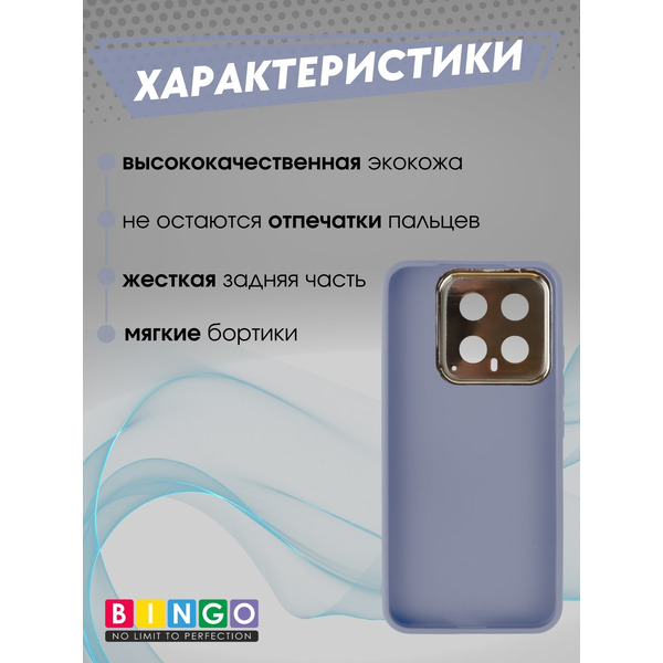 Бампер Bingo Gold Line для XIAOMI 14 Лавандовый