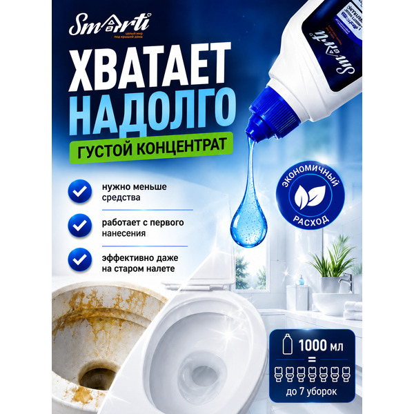 Средство для чистки с антимикробным эффектом Smarti АНТИНАЛЕТ ГЕЛЬ, 1л