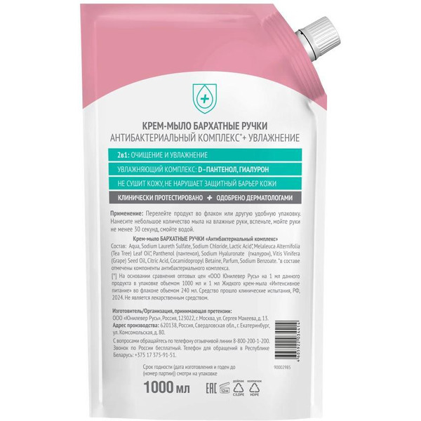 Крем-мыло БАРХАТНЫЕ РУЧКИ антибактериальный комплекс 1000 мл.