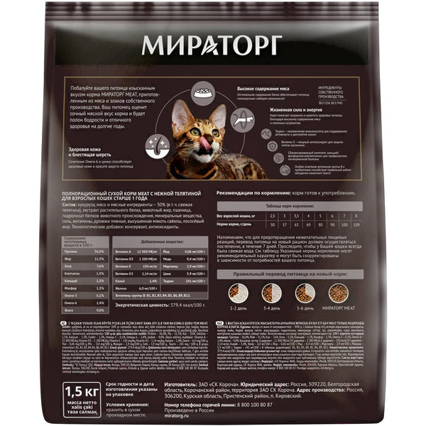 Сухой корм для кошек Мираторг Meat с нежной телятиной для взрослых кошек 1.5 кг