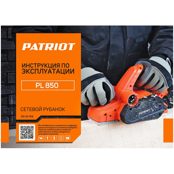 Электрорубанок Patriot PL 850 (150301106)