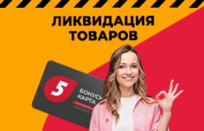 Ликвидация товаров в Светлогорске