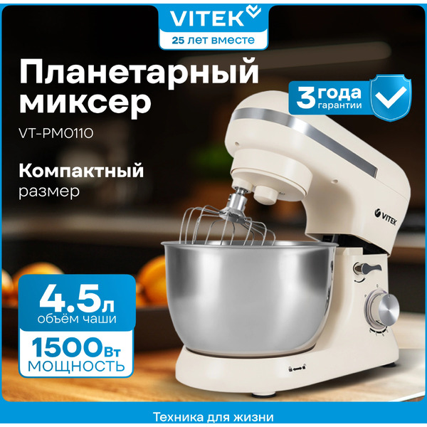 Миксер планетарный Vitek VT-PM0110