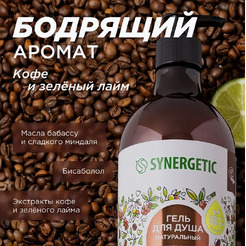 Гель для душа Synergetic Натуральный Биоразлагаемый Кофе и зеленый лайм (750мл)