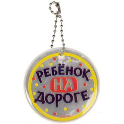Брелок светоотражающий Ребенок на дороге 5,3 см (арт. 11270386)