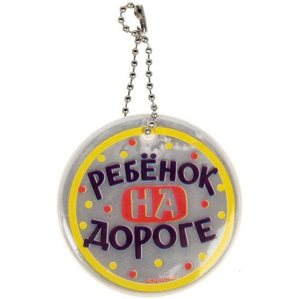 Брелок светоотражающий Ребенок на дороге 5,3 см (арт. 11270386)