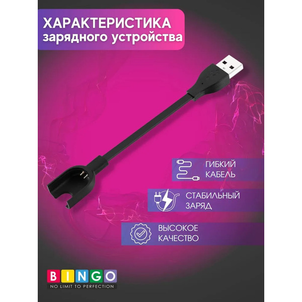 Зарядное устройство Bingo для Xiaomi Mi Band 3