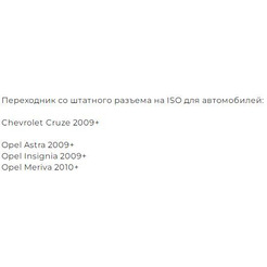 Переходник Incar ISO CHE-09 (Chevrolet Cruze, Opel Astra, Insignia, Meriva)