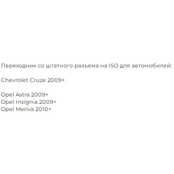 Переходник Incar ISO CHE-09 (Chevrolet Cruze, Opel Astra, Insignia, Meriva)