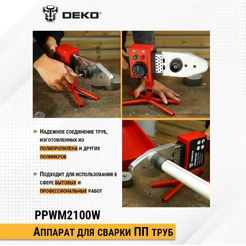 Аппарат для сварки труб Deko PPWM2100W (063-4247)