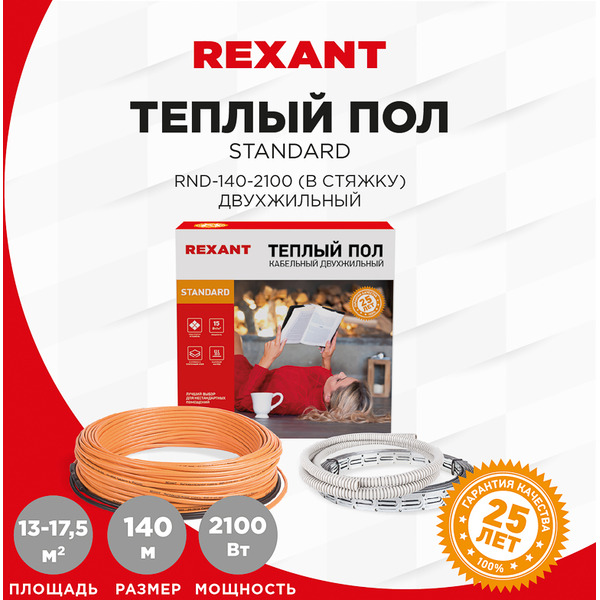 Теплый пол Rexant Standard RND-140-2100 2100Вт, 140м, 13,0-17,5м² 51-0521-3