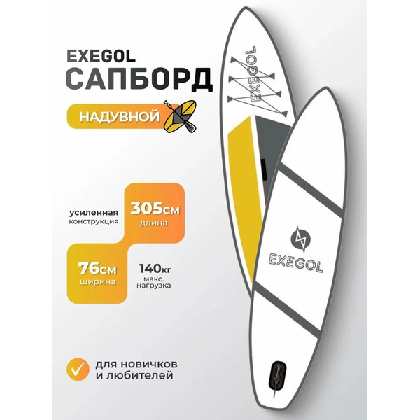 Сапборд EXEGOL SUPEX305E