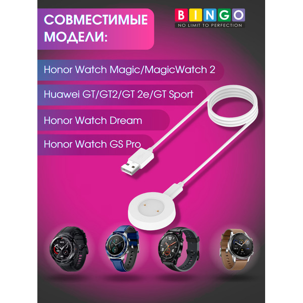 Зарядный кабель Bingo для Watch GT/2/2e/Honor MagicWatch 2/Watch Dream/Watch GS Pro (белый)