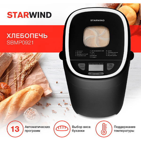 Хлебопечь STARWIND SBMP0921