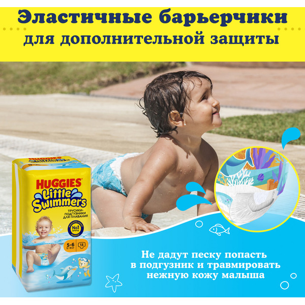 Детские одноразовые трусики-подгузники для плавания HUGGIES Little Swimmers 5-6 (12-18кг)*13шт