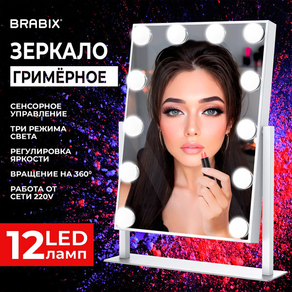 Зеркало с LED подсветкой для макияжа Brabix 609336