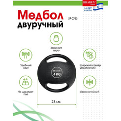 Медбол двуручный Bradex SF 0763 (4 кг)