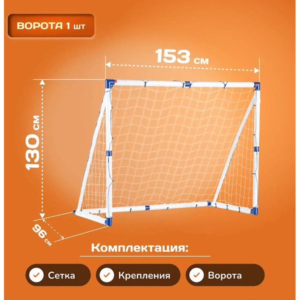 Футбольные ворота Sundays JC-153 (153x130x96см)