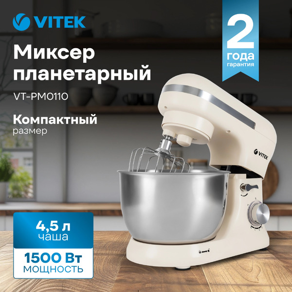 Миксер планетарный Vitek VT-PM0110
