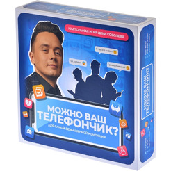 Настольная игра Магеллан Можно ваш телефончик? MAG119873