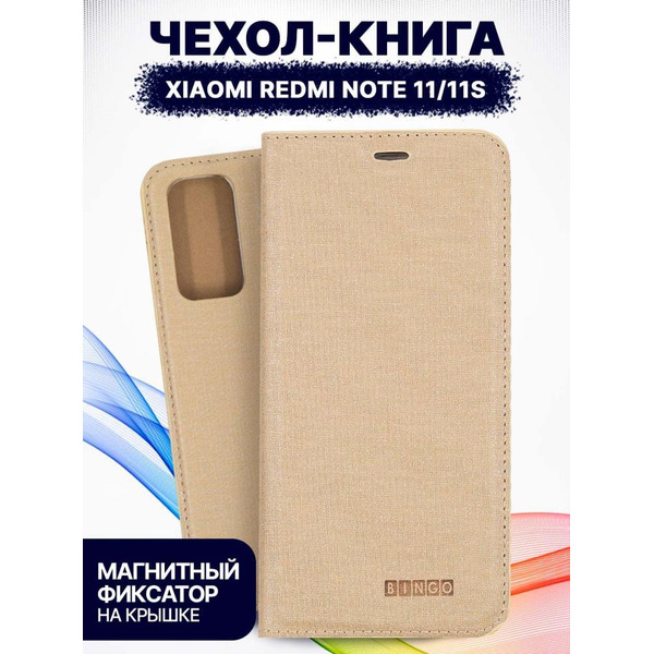 Чехол-книга Bingo Book для XIAOMI Redmi Note 11/Note 11S Золотистый