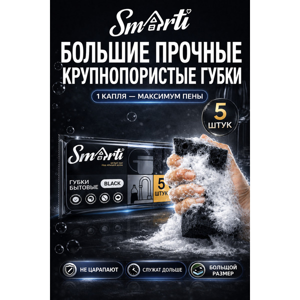 Губка Smarti Black 100x70x35мм (5 шт)