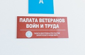 6 новых больничных палат для ветеранов