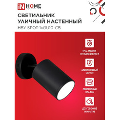 Светильник уличный настенный IN HOME НБУ SPOT-1xGU10-CB  (4690612049090)