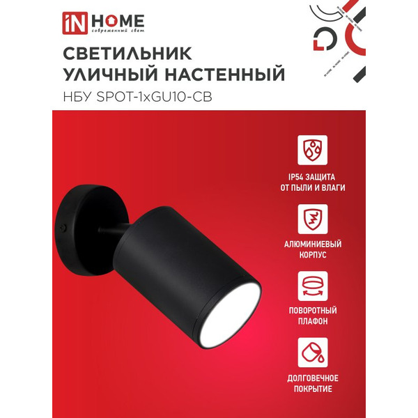 Светильник уличный настенный IN HOME НБУ SPOT-1xGU10-CB  (4690612049090)