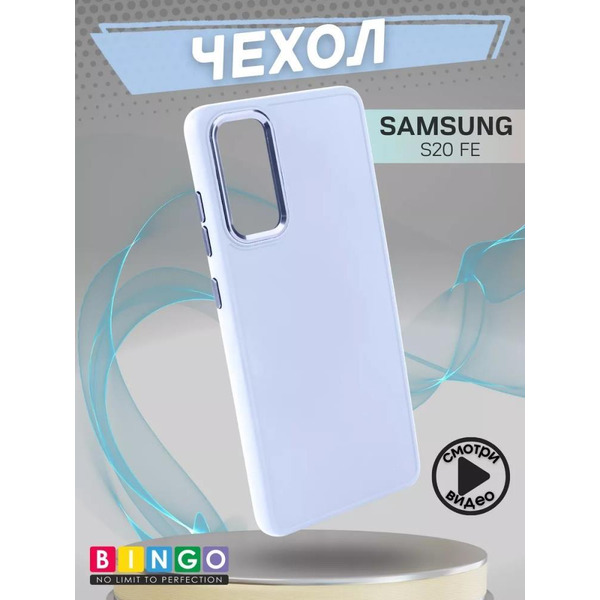 Бампер Bingo Metal для SAMSUNG S20 FE Голубой