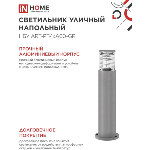 Светильник уличный настенный IN HOME НБУ ART-PT-A60-GR (4690612048505)