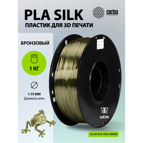 Пластик CACTUS CS-3D-PLA-1KG-S-BRON
