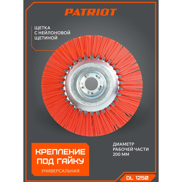 Щетка нейлоновая для триммера PATRIOT DL-1250 807112250