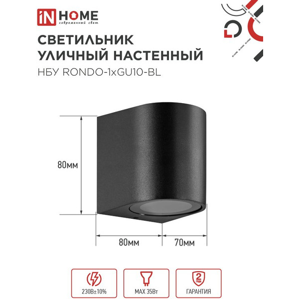Светильник уличный настенный односторонний IN HOME НБУ RONDO-1хGU10-BL(4690612044668)