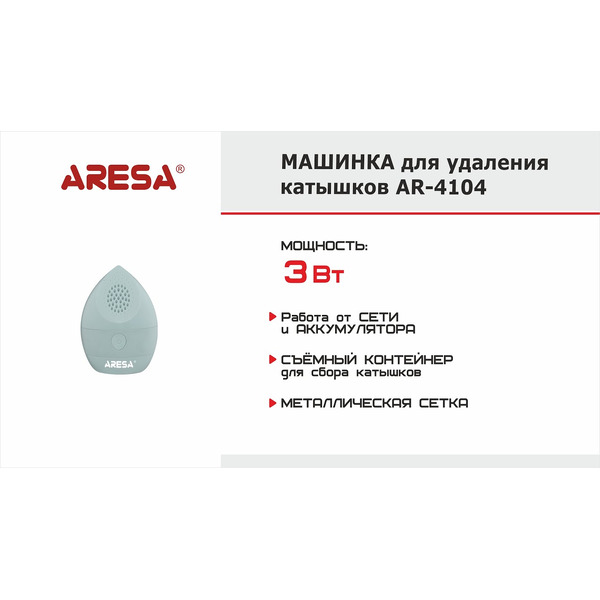 Машинка для удаления катышков Aresa AR-4104