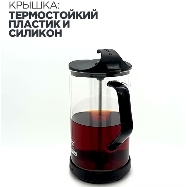 Френч-пресс VITAX Tea presso VX-3026