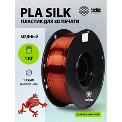 Пластик CACTUS CS-3D-PLA-1KG-S-COPP