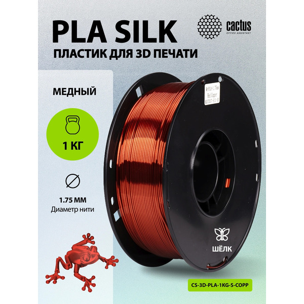 Пластик CACTUS CS-3D-PLA-1KG-S-COPP