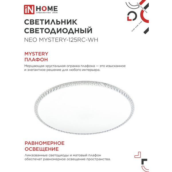 Светильник светодиодный IN HOME NEO MYSTERY-125RC-WH (4690612060941)