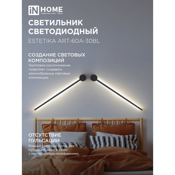 Светильник светодиодный IN HOME ESTETIKA ART-60A-30BL (4690612057842)