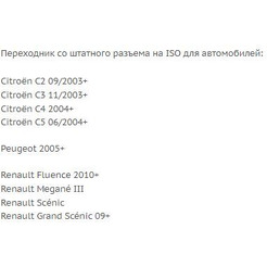 ISO-переходник Incar FR-05 (Citroën, Peugeot, Renault)