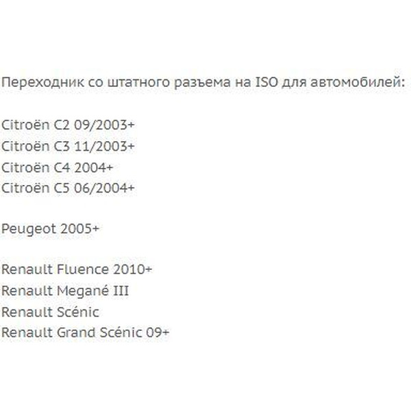 ISO-переходник Incar FR-05 (Citroën, Peugeot, Renault)