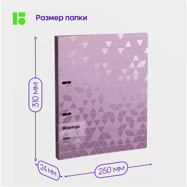 Папка для бумаг Berlingo Metallic RB4_4D395 (сиреневый)