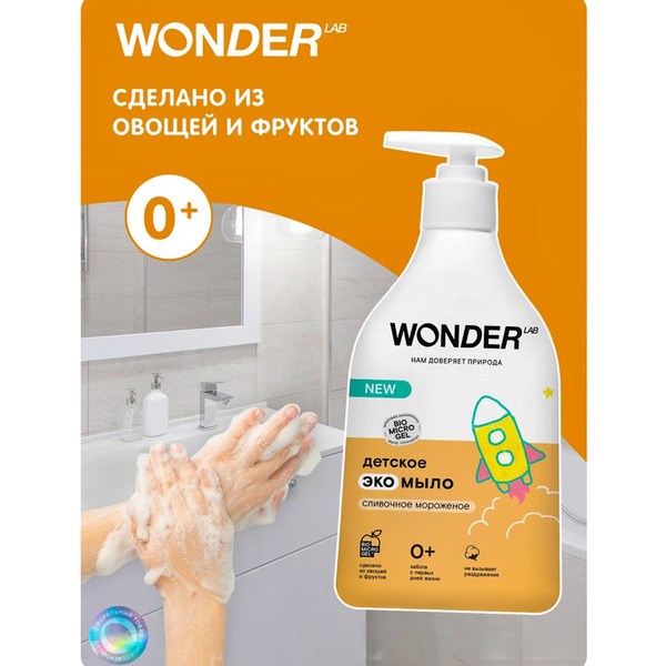 Детское экомыло WONDER LAB Сливочное мороженое 0,54 л