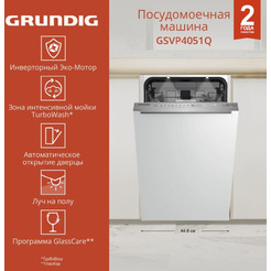 Встраиваемая посудомоечная машина GRUNDIG GSVP4051Q