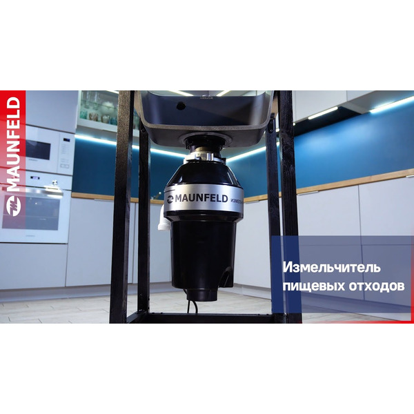 Измельчитель пищевых отходов MAUNFELD MWD3802PB